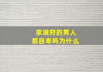 家境穷的男人都自卑吗为什么