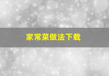 家常菜做法下载