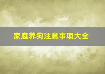 家庭养狗注意事项大全