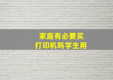 家庭有必要买打印机吗学生用