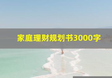 家庭理财规划书3000字