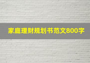 家庭理财规划书范文800字