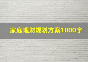 家庭理财规划方案1000字