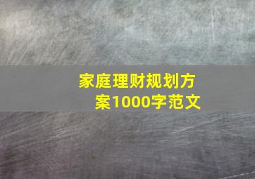 家庭理财规划方案1000字范文