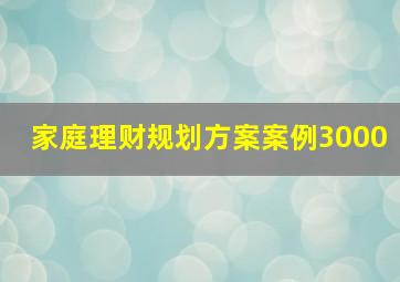 家庭理财规划方案案例3000