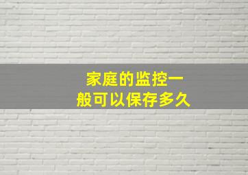 家庭的监控一般可以保存多久