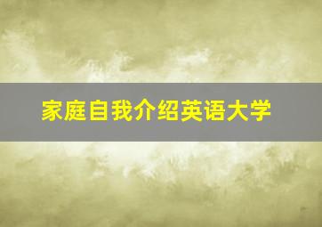 家庭自我介绍英语大学