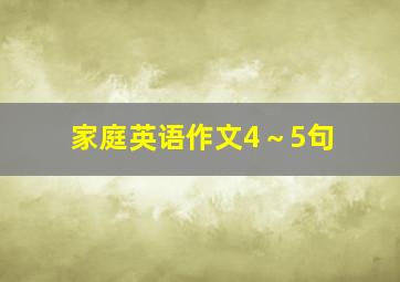 家庭英语作文4～5句