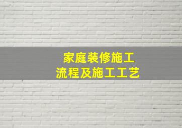 家庭装修施工流程及施工工艺