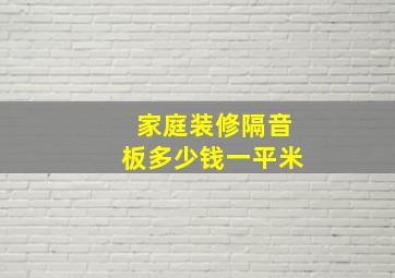 家庭装修隔音板多少钱一平米