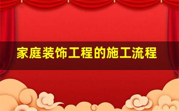 家庭装饰工程的施工流程