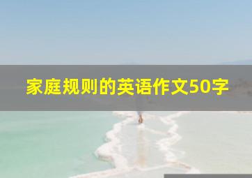 家庭规则的英语作文50字