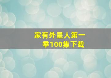 家有外星人第一季100集下载