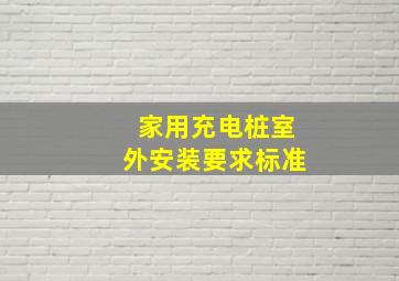 家用充电桩室外安装要求标准