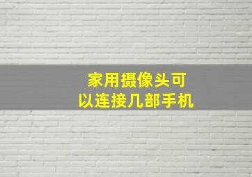 家用摄像头可以连接几部手机