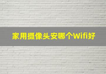 家用摄像头安哪个Wifi好