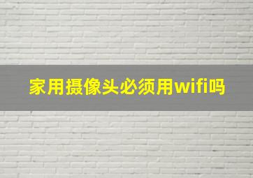 家用摄像头必须用wifi吗