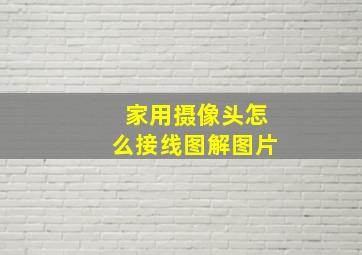 家用摄像头怎么接线图解图片