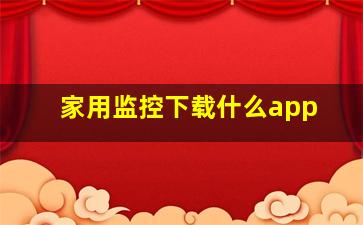 家用监控下载什么app