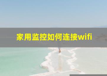 家用监控如何连接wifi