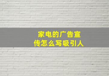 家电的广告宣传怎么写吸引人