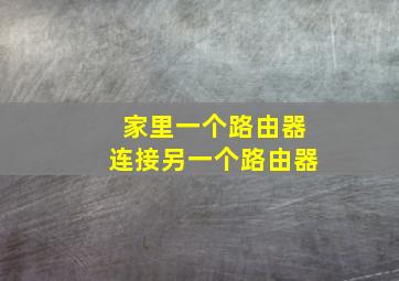 家里一个路由器连接另一个路由器