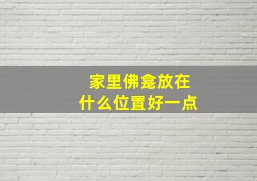 家里佛龛放在什么位置好一点