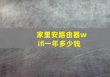 家里安路由器wifi一年多少钱