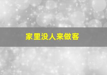 家里没人来做客