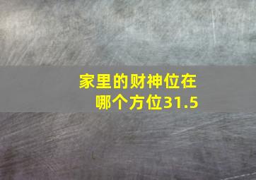 家里的财神位在哪个方位31.5