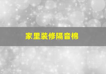 家里装修隔音棉