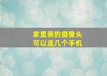 家里装的摄像头可以连几个手机