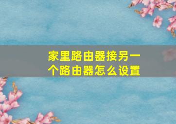 家里路由器接另一个路由器怎么设置