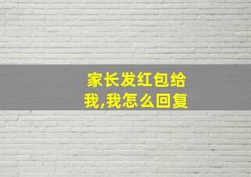 家长发红包给我,我怎么回复