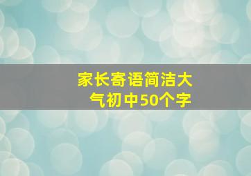 家长寄语简洁大气初中50个字