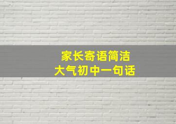 家长寄语简洁大气初中一句话