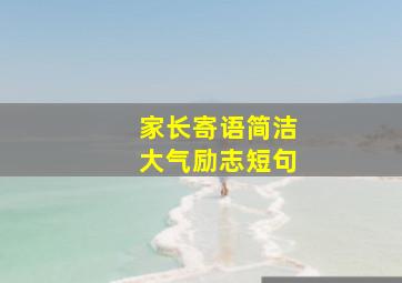 家长寄语简洁大气励志短句