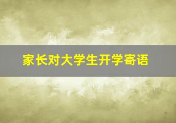 家长对大学生开学寄语