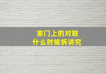 家门上的对联什么时候拆讲究