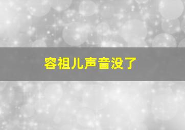 容祖儿声音没了