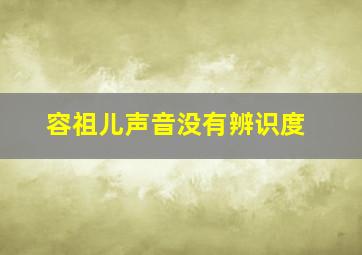 容祖儿声音没有辨识度