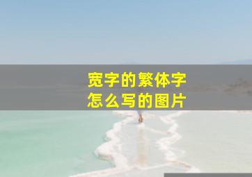 宽字的繁体字怎么写的图片