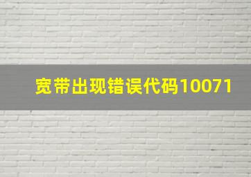 宽带出现错误代码10071