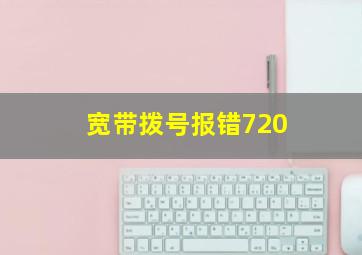 宽带拨号报错720