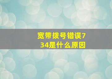 宽带拨号错误734是什么原因