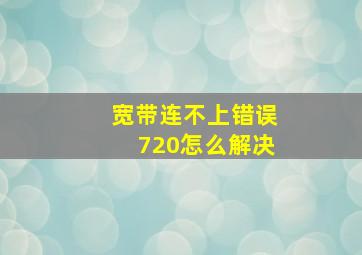 宽带连不上错误720怎么解决