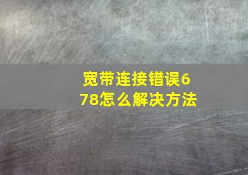 宽带连接错误678怎么解决方法