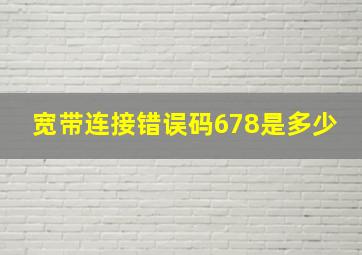 宽带连接错误码678是多少