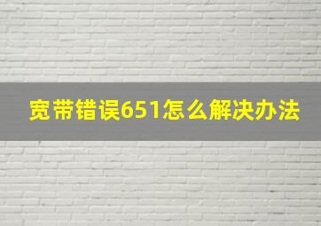 宽带错误651怎么解决办法