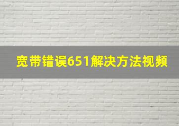 宽带错误651解决方法视频